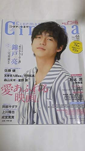 Amazon １３ No ４４ シネマシネマ 星野源 森山未來 錦戸亮 成宮寛貴 松本潤 上野樹里 佐藤健 長澤まさみ 岡田将生 アイドル 芸能人グッズ 通販