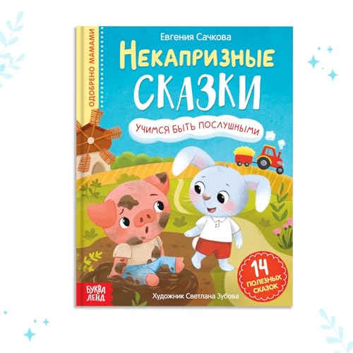 Книга Некапризные сказки