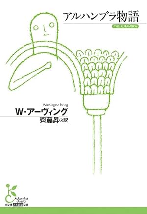 アルハンブラ物語』|感想・レビュー・試し読み - 読書メーター アルハンブラ物語』|感想・レビュー・試し読み - 読書メーター