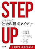 STEP UP 全学年対応社会科授業アイデア
