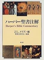 Amazon.co.jp: 聖書注解