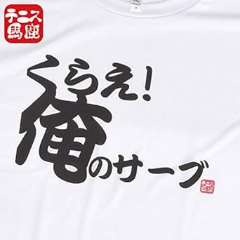 Amazon | [テニス馬鹿] 激よわサーバーが着る ユニセックス ドライT
