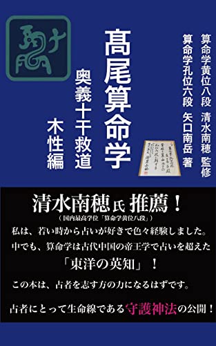 高尾算命学 奥義十干救道 木性編 矢口南岳 小説 文芸 Kindleストア Amazon