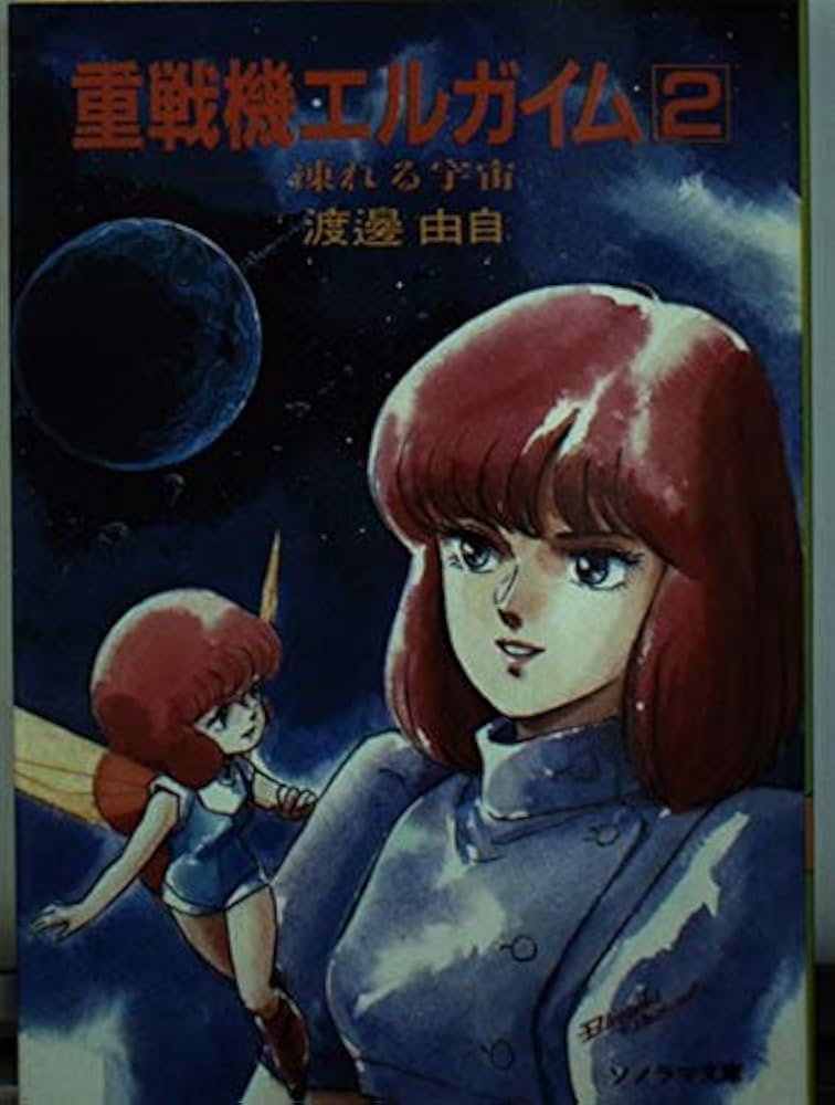 重戦機エルガイム 北爪宏幸公認FC 同人誌 【TAIL】vol.2 重戦機