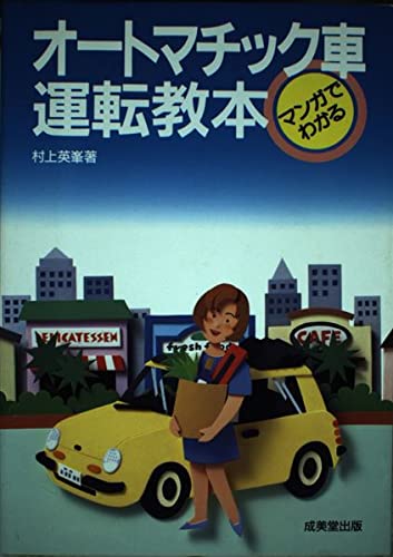AT(オートマチック)車限定免許合格テクニック―技能試験合格のポイント 村上英峯 Amazon.co.jp: 村上 英峯: 本、バイオグラフィー、最新アップデート