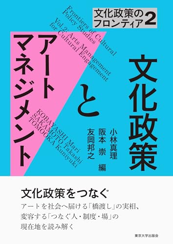 文化政策のフロンティア2 文化政策とアートマネジメント (2)