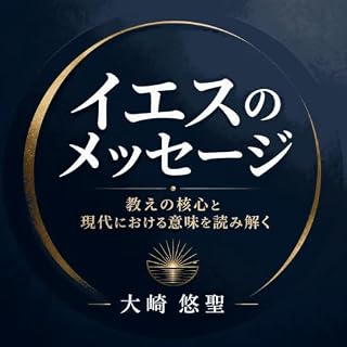 『イエスのメッセージ：教えの核心と現代における意味を読み解く』のカバーアート