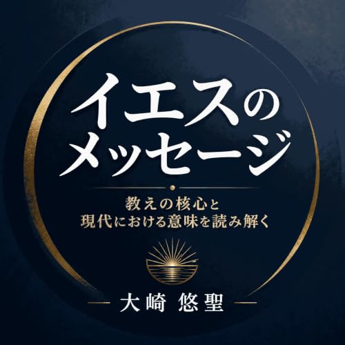 『イエスのメッセージ：教えの核心と現代における意味を読み解く』のカバーアート