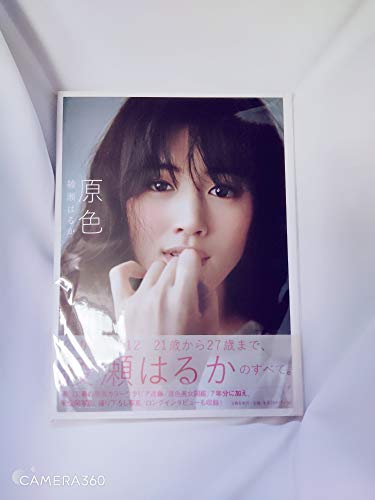 原色 綾瀬はるか