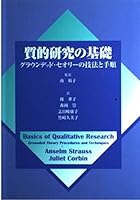質的研究の基礎―グラウンデッド・セオリーの技法と手順 426034353X Book Cover