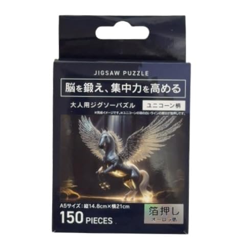 箔押し『脳を鍛え集中力を高める 大人用ジグソーパズル 150ピース 幻獣（完成サイズ：A5サイズ 14.8×21cm）』1個 (オーロラ箔（ユニコーン柄）)