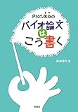 Ｐｒｏｆ．佐谷のバイオ論文はこう書く