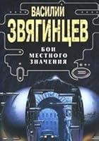 Бои местного значения 5040087314 Book Cover