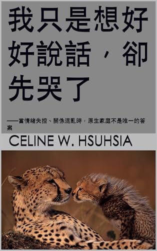 我只是想好好說話，卻先哭了: ——當情緒失控、關係混亂時，原生家庭不是唯一的答案 (Traditional Chinese Edition)