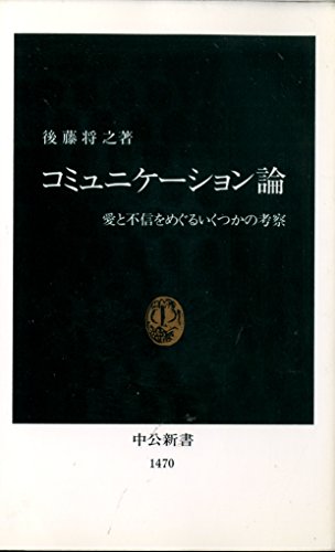 コミュニケーション論: 愛と不信をめぐるいくつかの考察 (中公新書 1470)