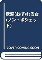 耽溺(おぼ)れる女 4396324715 Book Cover