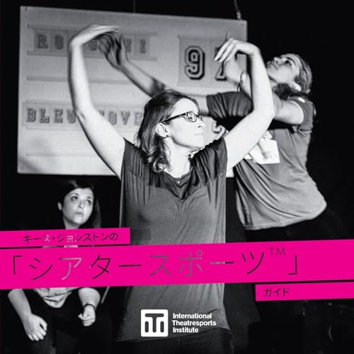 キース・ジョンストンの 「シアタースポーツTM」 ガイド: A Guide to Keith Johnstone's Theatresports(TM) (Iti Format Guides) (Japanese Edition)
