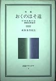 おくのほそ道: 付・曾良日記,奥細道菅菰抄 (岩波クラシックス 8)