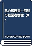 私の履歴書 昭和の経営者群像 (8)