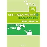新版　トータルクッキング　第２版　健康のための調理実習 (栄養士テキストシリーズ)