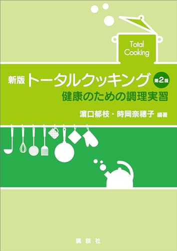 新版 トータルクッキング 第2版 健康のための調理実習 (栄養士テキストシリーズ)