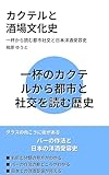 カクテルと 酒場文化史: 一杯から読