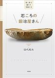 石ころの鍛冶屋さん 時と所を超えた石器たち