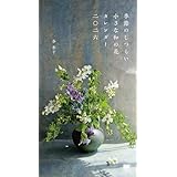 【Amazon.co.jp 限定】季節のしつらい小さな和の花 カレンダー 2026／ 壁掛け ミニサイズ 月めくり 和風 生け花┃翔泳社カレンダー（特典：オリジナルスマホ壁紙画像データ）