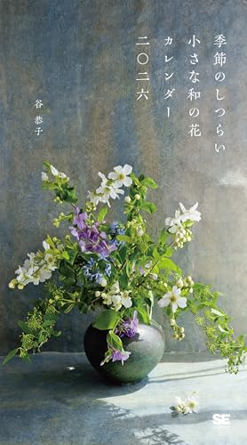 【Amazon.co.jp 限定】季節のしつらい小さな和の花 カレンダー 2026／ 壁掛け ミニサイズ 月めくり 和風 生け花┃翔泳社カレンダー（特典：オリジナルスマホ壁紙画像データ）