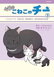 今日のこねこのチー（1） | こなみかなた, 夏目きのこ, こねこのチー
