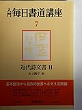 入門毎日書道講座 7 近代詩文書 2
