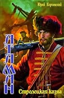 Ataman: Streletskaya kazna 5994203564 Book Cover