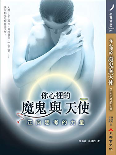 你心裡的魔鬼與天使：正向思考的力量 (Traditional Chinese Edition)