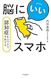 脳にいいスマホ　認知症をスマホで予防する