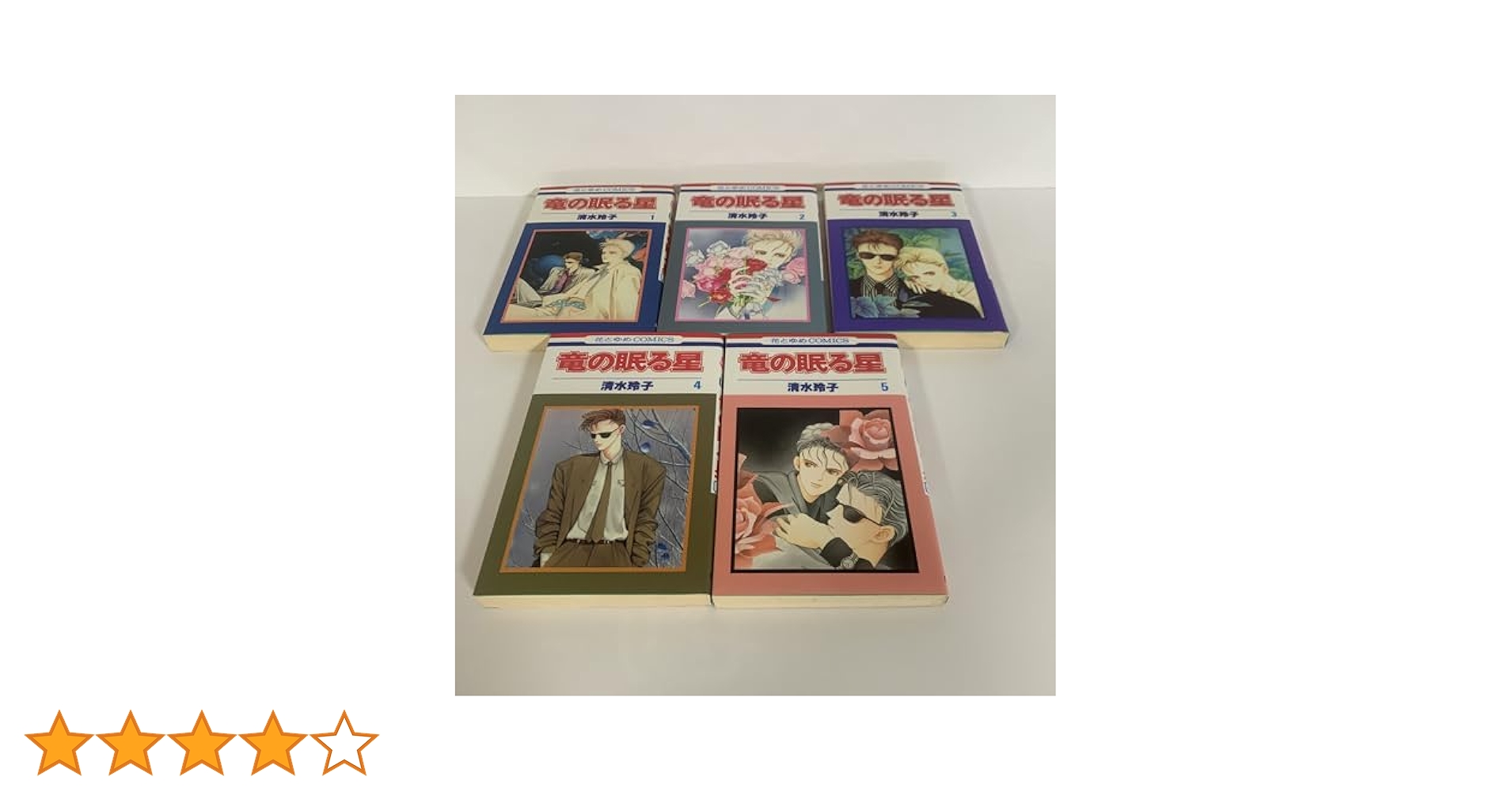 竜の眠る星1〜5［全5巻］/ 清水玲子 コミック】竜の眠る星(全5巻)セット | 全巻セットまとめ買い