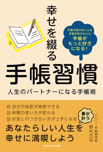 幸せを綴る手帳習慣　人生のパートナーになる手帳術の表紙