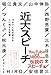 近大スピーチ: 15分で人生が変わる心に刺さる言葉