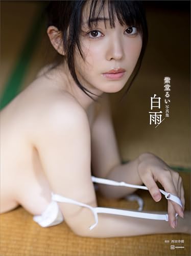 【電子版だけの特典カットつき】紫堂るい写真集　白雨
