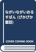 ながいながいおるすばん 4591046397 Book Cover