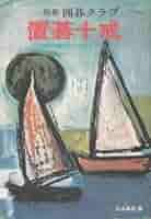 別冊囲碁クラブ 4 Amazon.co.jp: 別冊囲碁クラブ 4 : 本