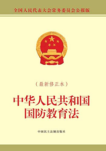 中华人民共和国国防教育法：最新修正本 (Chinese Edition)