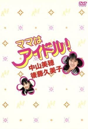 Amazon.co.jp: ママはアイドルDVD－BOX／中山美穂 : おもちゃ