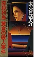 謀殺列島・黄金の殺人事件―宮之原警部史上最大の事件〈5〉 4198502404 Book Cover