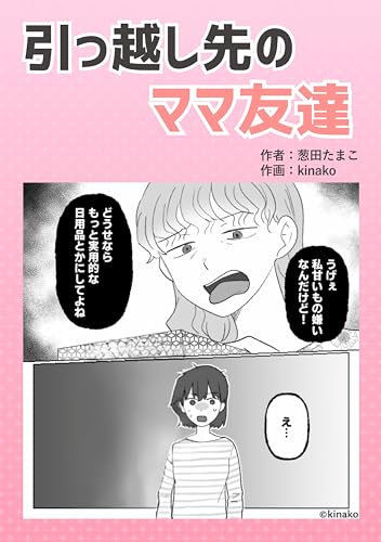引っ越し先のママ友達 葱田たまこオリジナル漫画