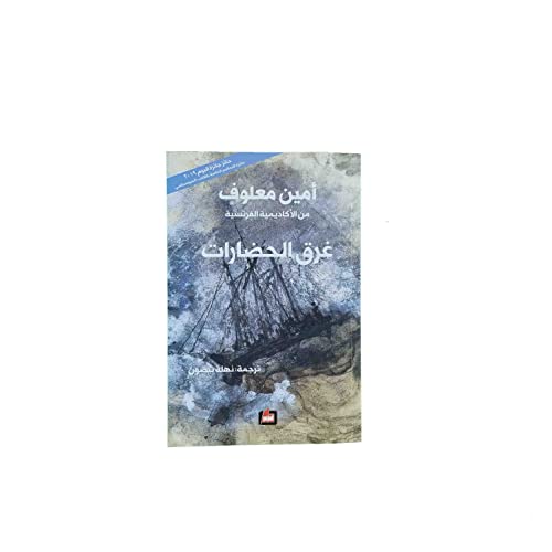 غرق الحضارات