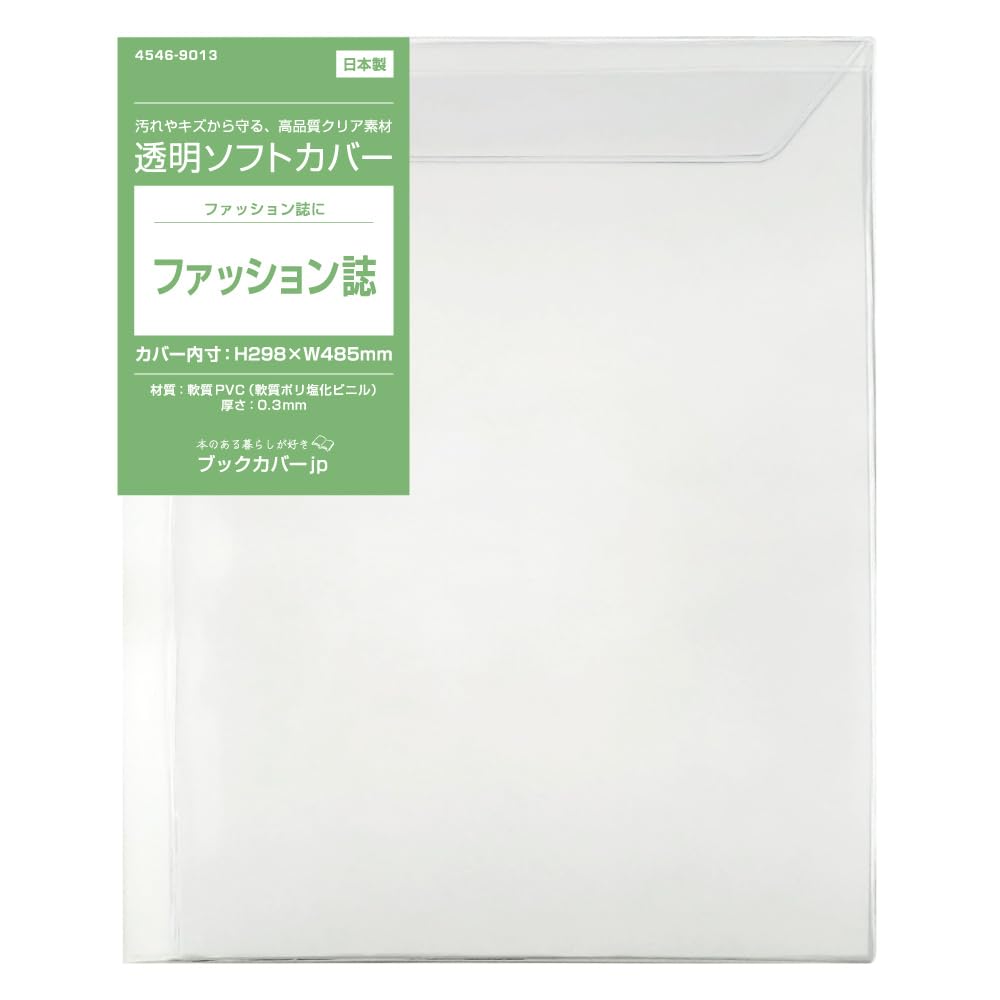Amazon | (4546-9013)透明 ブックカバー [ソフト] ファッション誌