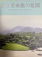 足立美術館の庭園（写真集） 足立美術館の庭園 - 足立美術館ミュージアムショップ