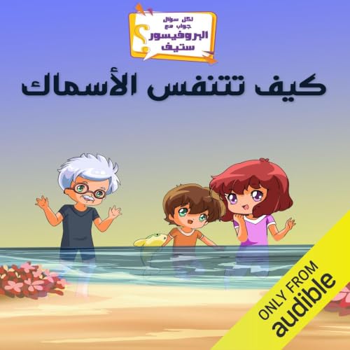 كيف تتنفس الأسماك؟ cover art