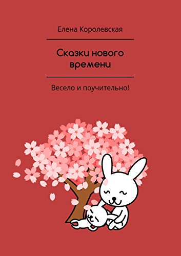 Сказки нового времени (Russian Edition)