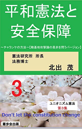 [北出　茂]のユニオニズム憲法Ⅲ　平和憲法と安全保障 　～チャランケの方法～ (憲歩会出版)